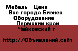 Мебель › Цена ­ 40 000 - Все города Бизнес » Оборудование   . Пермский край,Чайковский г.